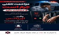مجازات حبس برای مزاحم تلفنی اورژانس؛
