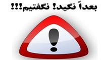 اطلاعیه مهم